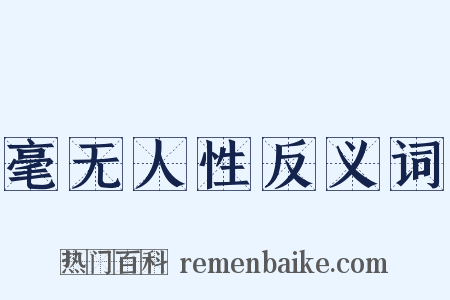 毫无人性反义词是什么意思的图片